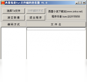 图片[2]-西盟批量TXT文件编码查看器 1.0.0.0-外行下载站