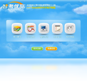 图片[2]-智考优品全国职称计算机模拟考试系统Excel2003模块 13.1-外行下载站