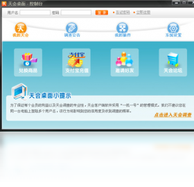 天会桌面 3.0.0.0-外行下载站