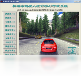 图片[3]-机动车驾驶人理论学习考试系统 1.0.0.0-外行下载站