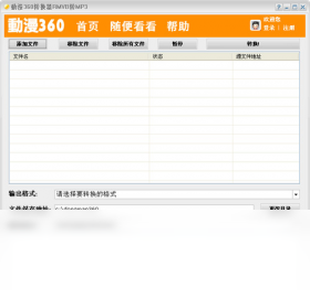 动漫360转换器RMVB转MP3 1.0-外行下载站