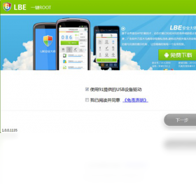 LBE一键ROOT 1.0.0.1135-外行下载站