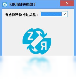 卡脆地址转换助手 1.0.0.0-外行下载站