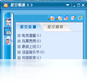 星空极速 3.3-外行下载站