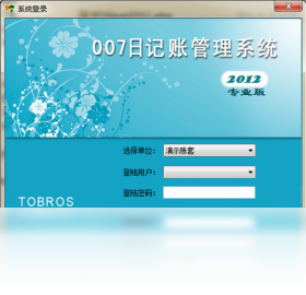 007日记账管理系统2012 11.0.8-外行下载站
