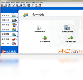 AC990会计核算软件 8.6-外行下载站