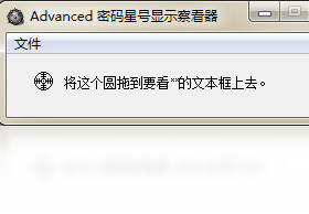 Advanced密码星号显示察看器 1.0.0.0-外行下载站