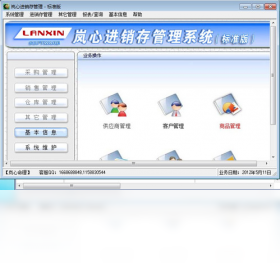 岚心进销存管理系统 1.0.0.0-外行下载站
