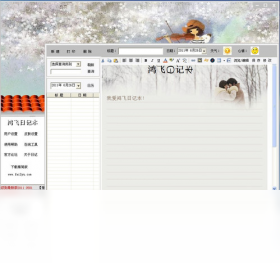 鸿飞日记本 2012.2.25.0-外行下载站