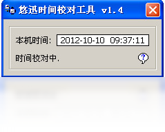 悠迅时间校对工具 1.4.0.0-外行下载站
