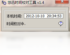 图片[4]-悠迅时间校对工具 1.4.0.0-外行下载站