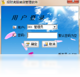 图片[2]-招财虎服装店进销存 1.0.0.0-外行下载站