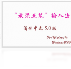 图片[4]-最强五笔输入法 1.1.0.1-外行下载站