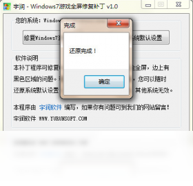 宇润WIN7游戏全屏修复补丁 1.0.0.0-外行下载站