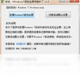图片[2]-宇润WIN7游戏全屏修复补丁 1.0.0.0-外行下载站
