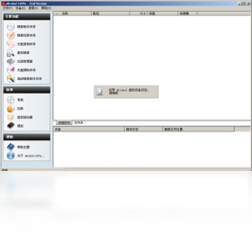 图片[2]-酒精（Alcohol）120% 2.0.3.7612-外行下载站