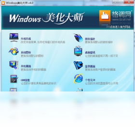 Windows美化大师 4.0.0.816-外行下载站