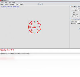 图片[2]-公章制作 3.82-外行下载站