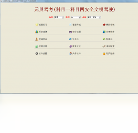 元贝驾考(科目一科目四)考试系统-外行下载站
