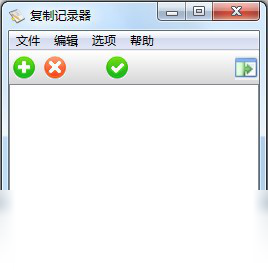 复制记录器 2.0.0.0-外行下载站