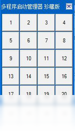 多程序启动管理器 2.7.1-外行下载站