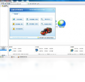 宏达运输证管理系统 4.1.11.9429-外行下载站