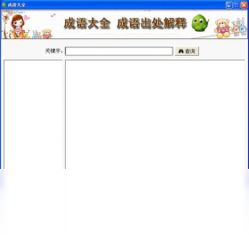 图片[2]-成语大全解释软件 1.2.0.0-外行下载站