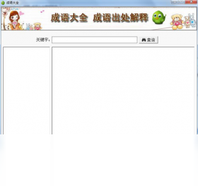 成语大全解释软件 1.2.0.0-外行下载站