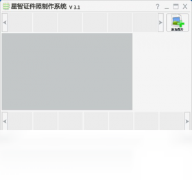 图片[2]-星智证件照制作系统 3.1-外行下载站