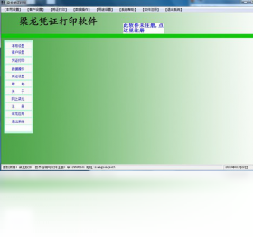 梁龙凭证打印 1.1.0.223-外行下载站