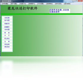 梁龙快递打印 1.1.0.21-外行下载站