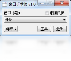 窗口手术师 1.0.0.0-外行下载站