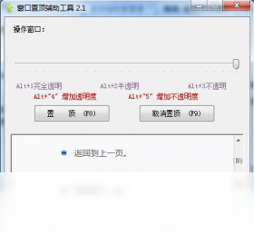 窗口置顶辅助工具 2.1.0.0-外行下载站