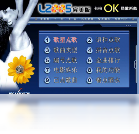 图片[3]-蓝冰完美单机卡拉OK点播系统 5.1.12.5-外行下载站