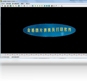 图片[2]-金格图片拼接及打印输出软件 1.0.0.1-外行下载站