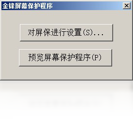 图片[2]-金锋屏幕保护程序 3.7-外行下载站