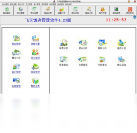 飞天饭店管理软件 4.23-外行下载站