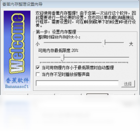 香蕉内存整理 3.0.0.0-外行下载站