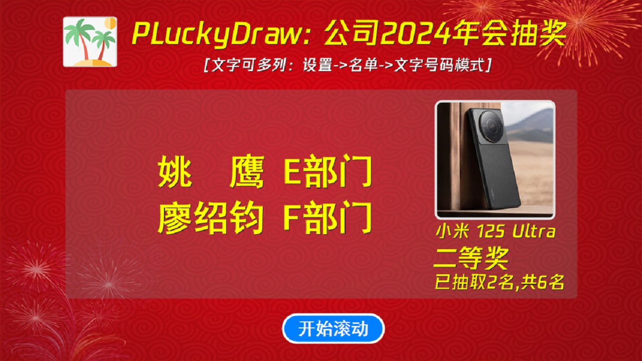 PLuckyDraw电脑抽奖软件 6.2.9.9-外行下载站