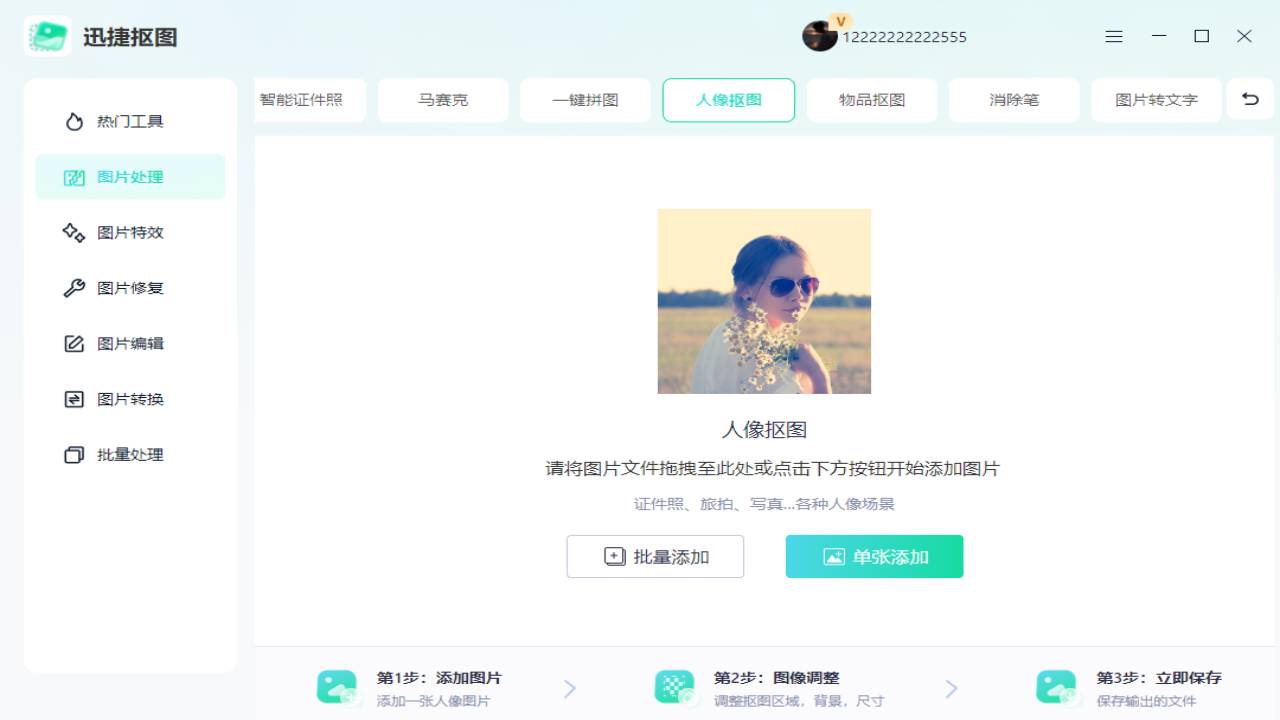 图片[2]-迅捷抠图 1.0.0.0-外行下载站