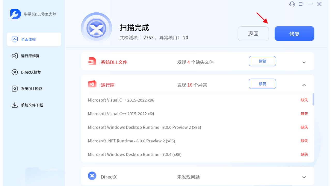 图片[2]-牛学长DLL修复大师 1.0.3.7-外行下载站