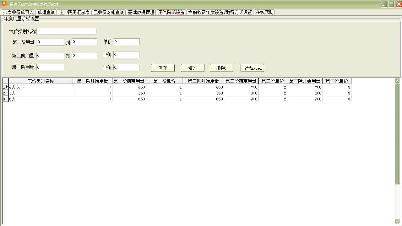 图片[3]-易达天然气阶梯收费管理软件 31.6.2-外行下载站