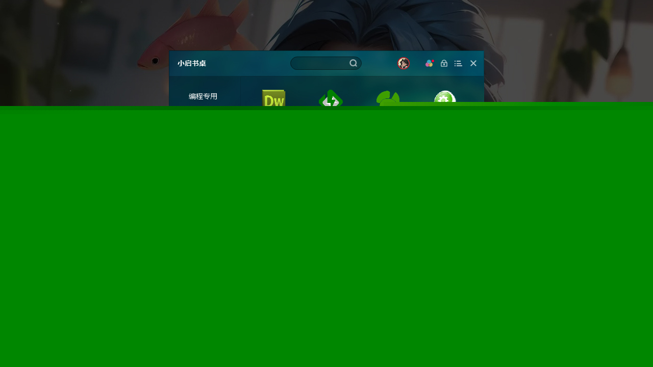 图片[3]-小启书桌 1.0.0.0-外行下载站