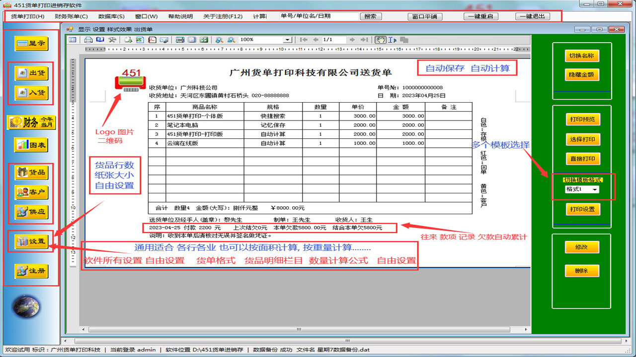 451货单打印进销存软件 9.6.4-外行下载站