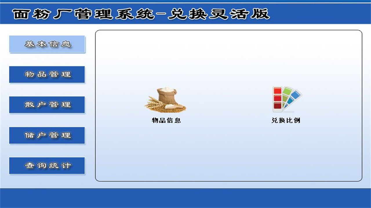 宏达面粉厂管理系统-兑换灵活版 1.9-外行下载站