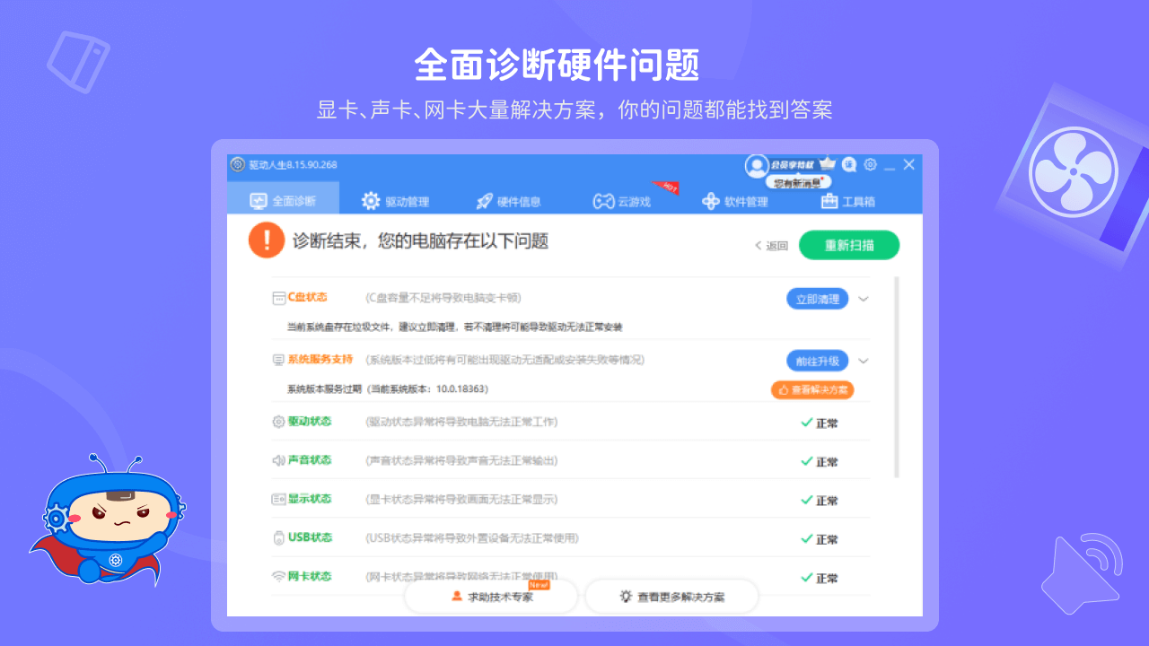驱动人生 10.0.22.62-外行下载站