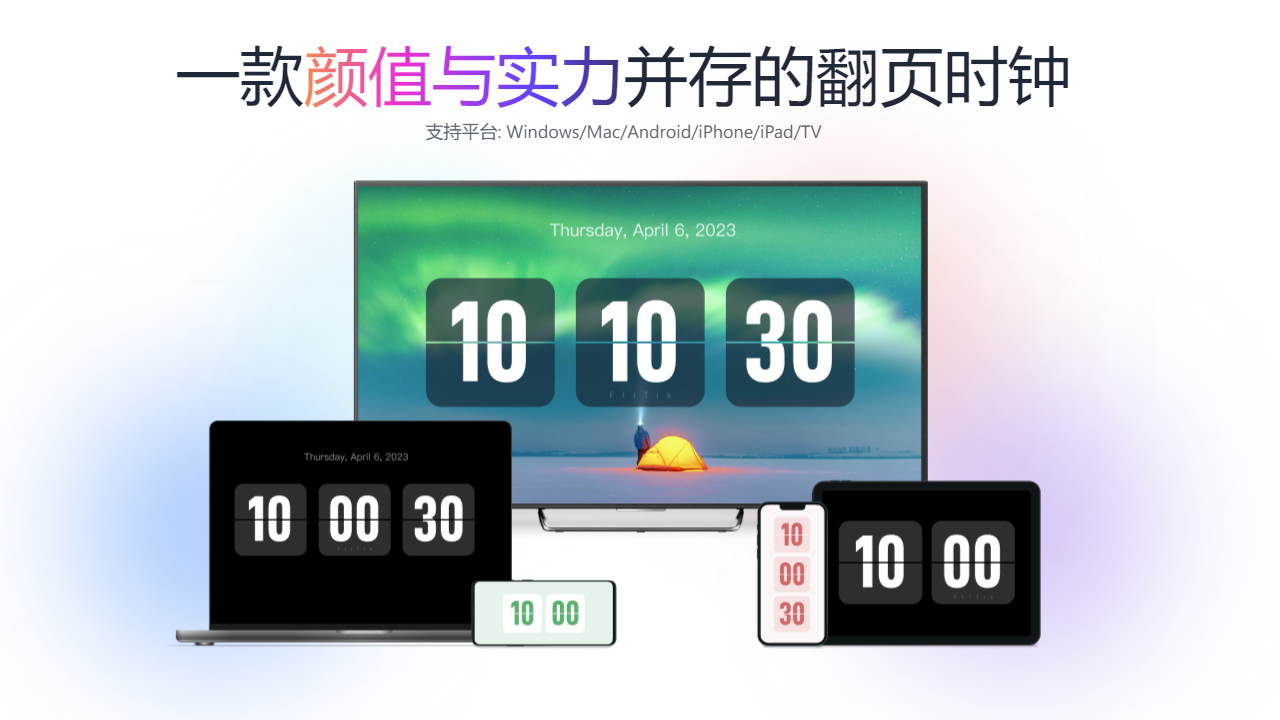 FliTik翻页时钟 1.1.20.30-外行下载站