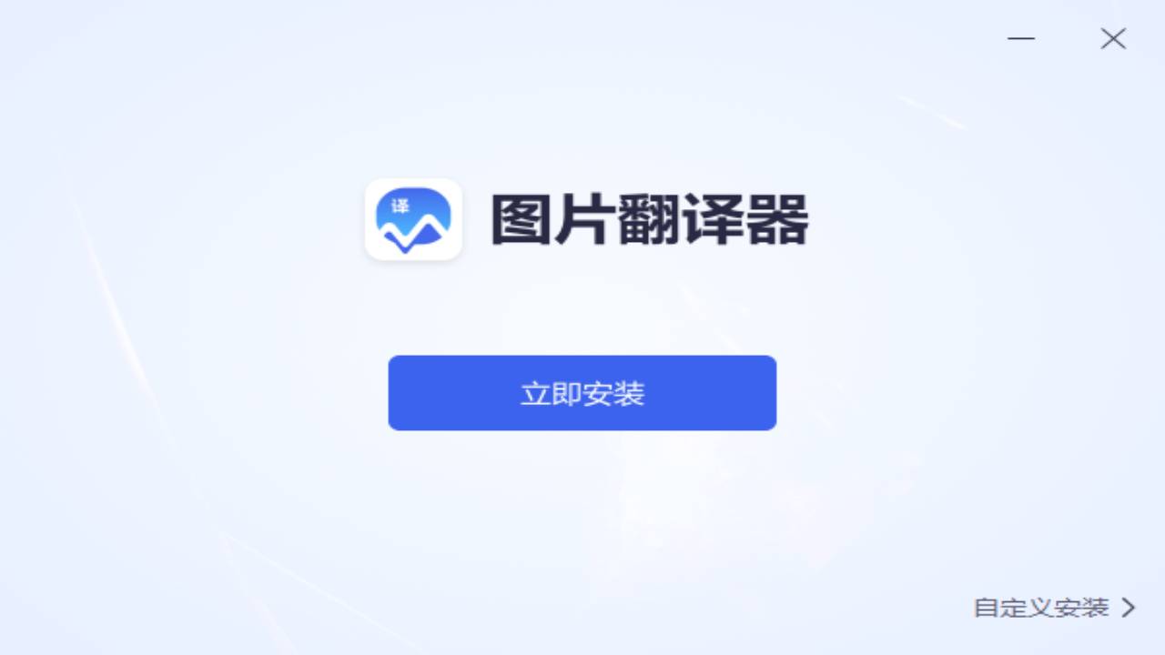 图片翻译器 1.0.0.0-外行下载站