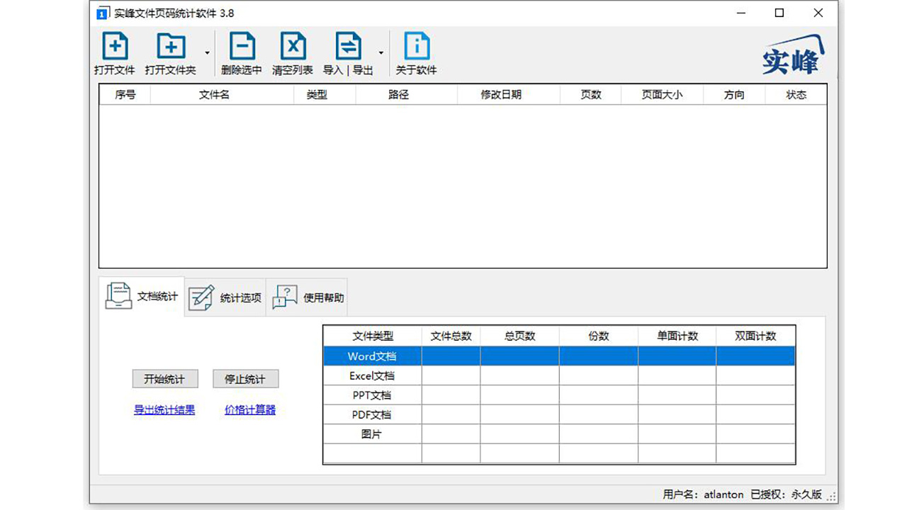 图片[2]-实峰文件页码统计软件 4.2.0.0-外行下载站