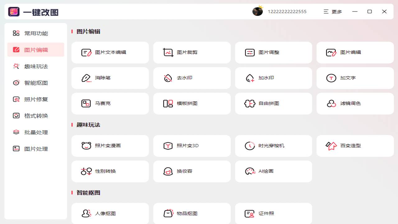 图片[2]-一键改图 1.0.0.0-外行下载站